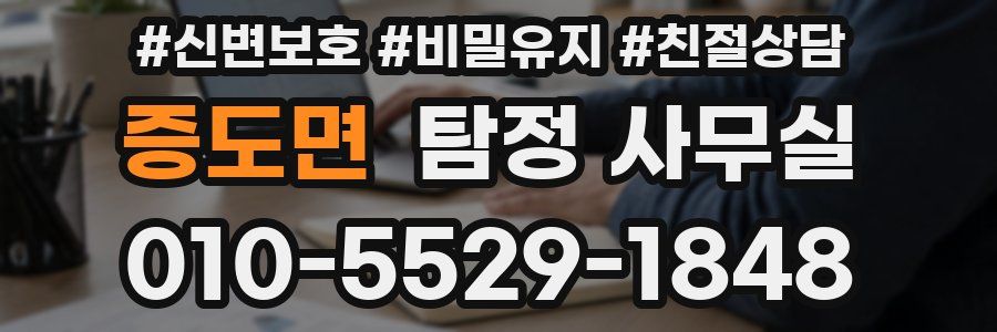 증도면 탐정 사무실
