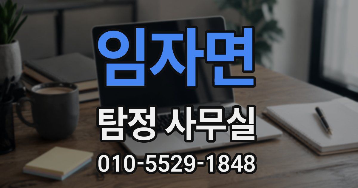임자면 탐정 사무실