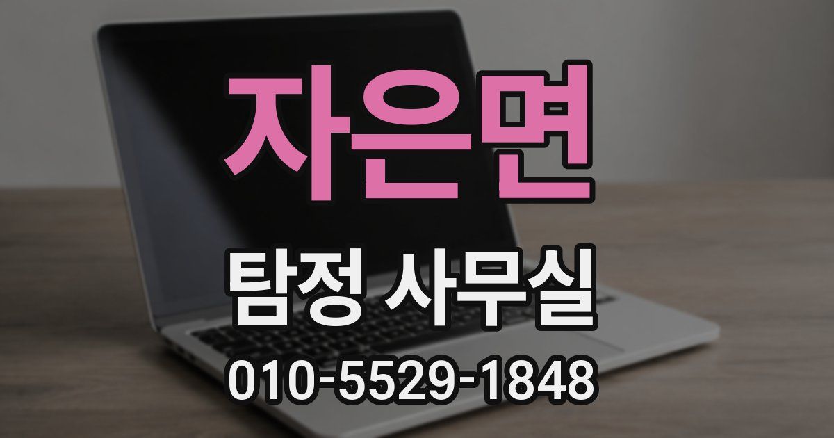 자은면 탐정 사무실