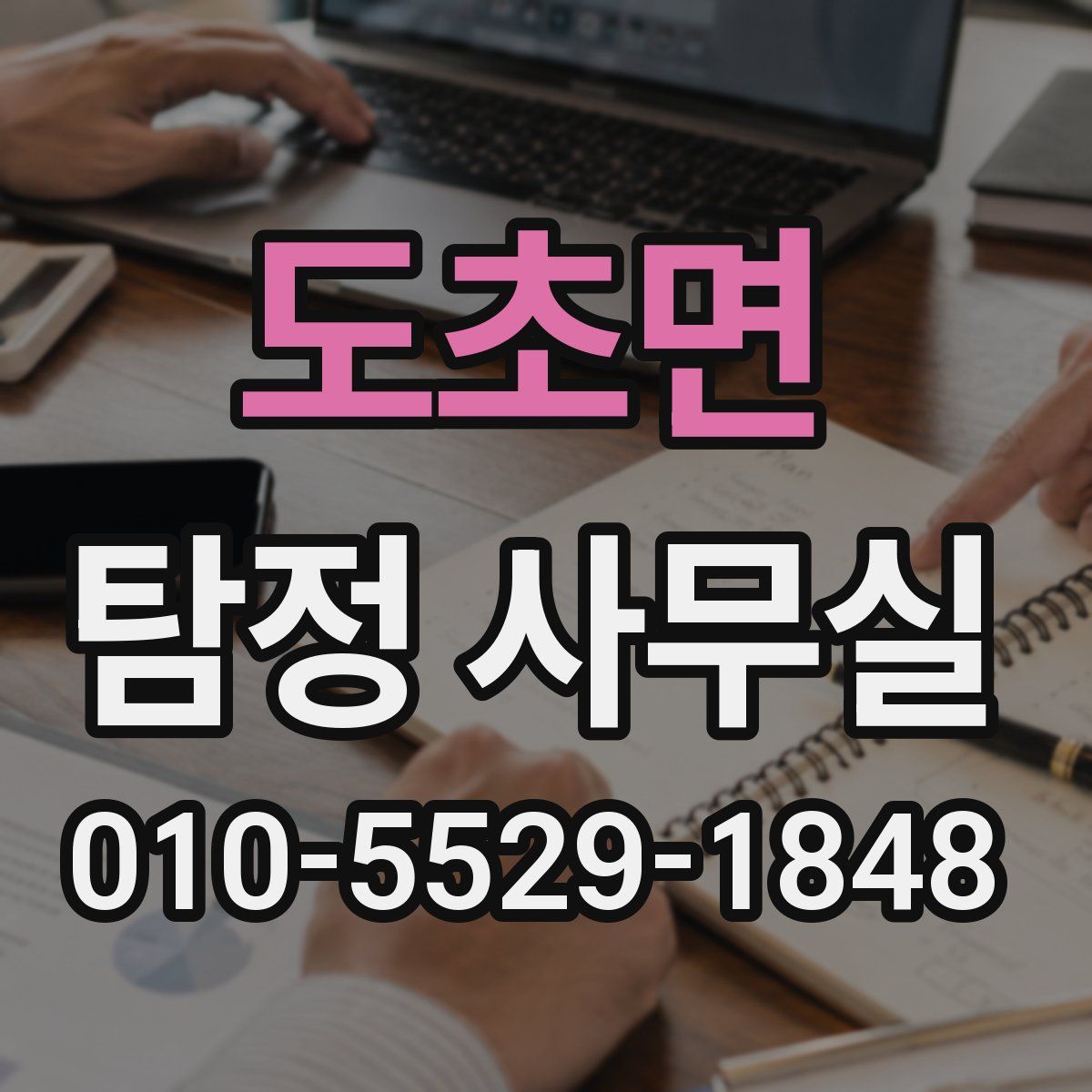 도초면 탐정 사무실