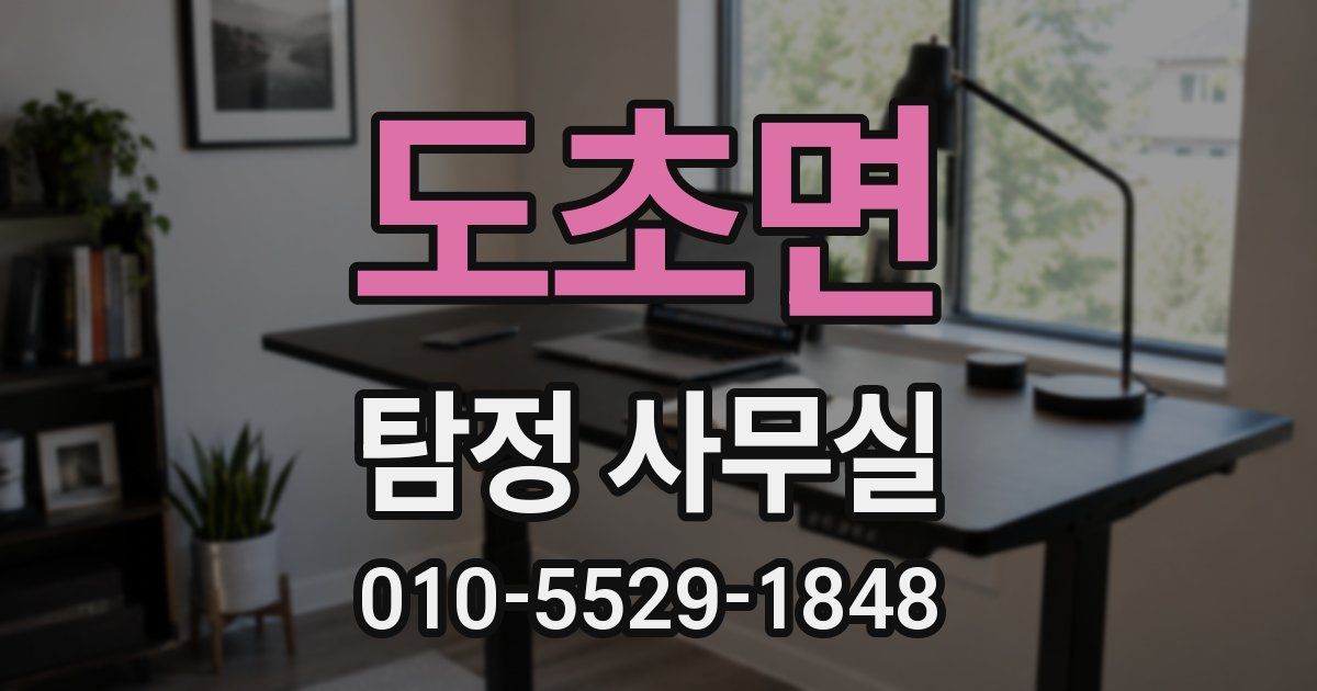 도초면 탐정 사무실