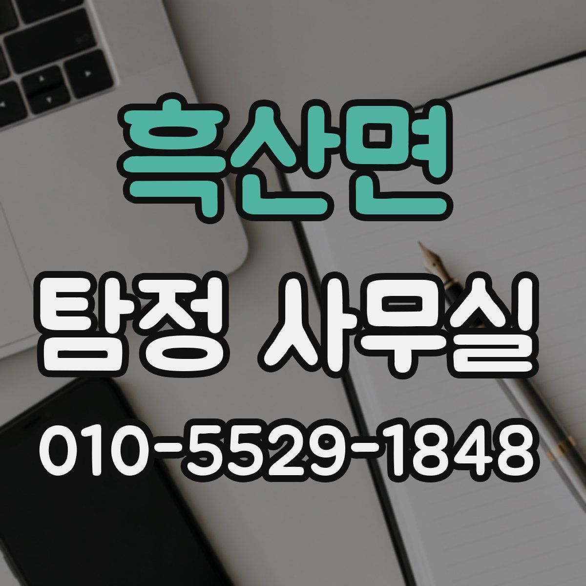흑산면 탐정 사무실