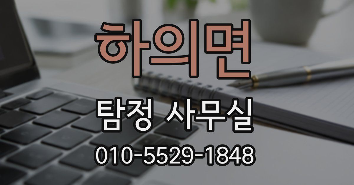 하의면 탐정 사무실