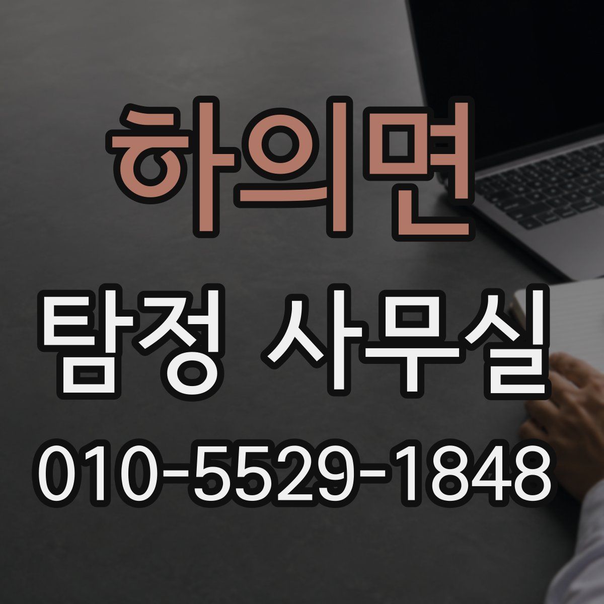 하의면 탐정 사무실