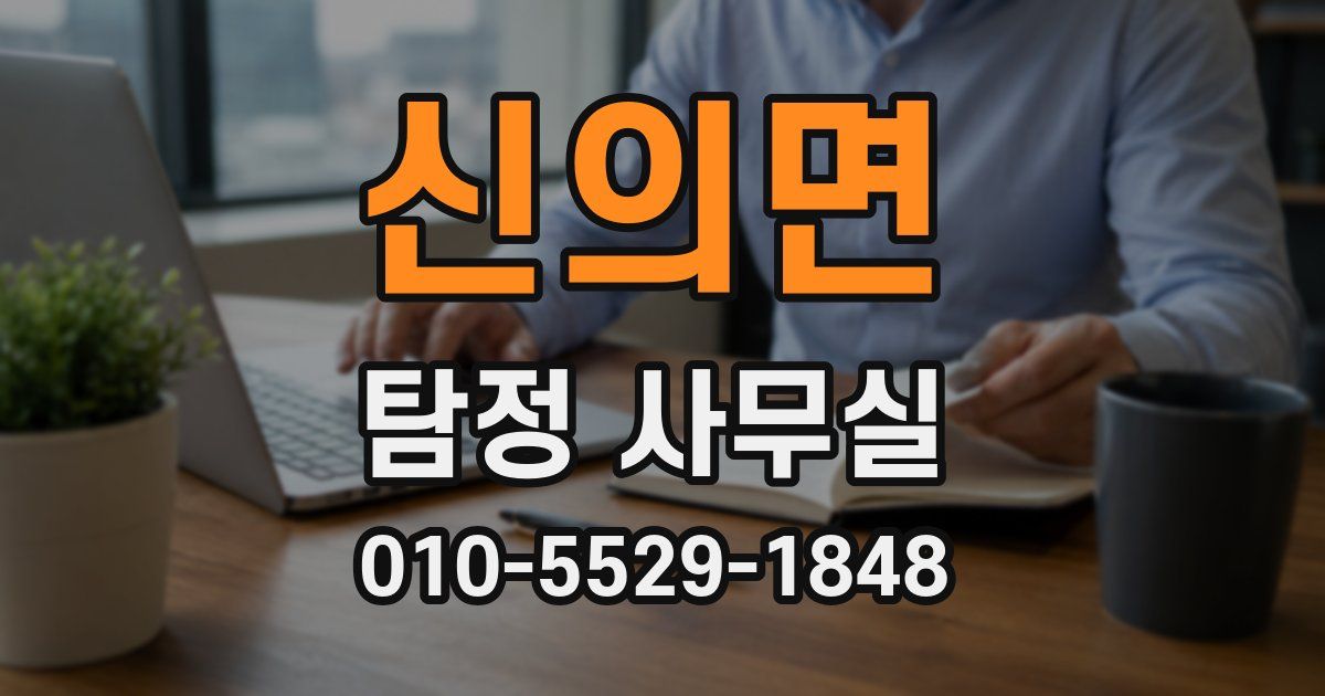 신의면 탐정 사무실