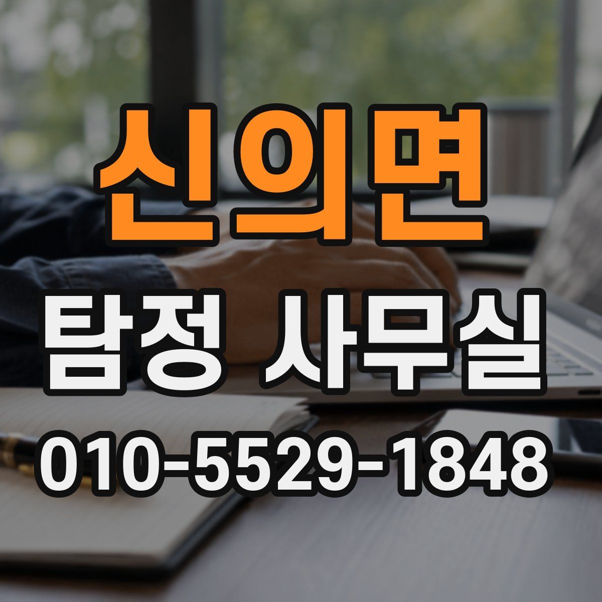 신의면 탐정 사무실