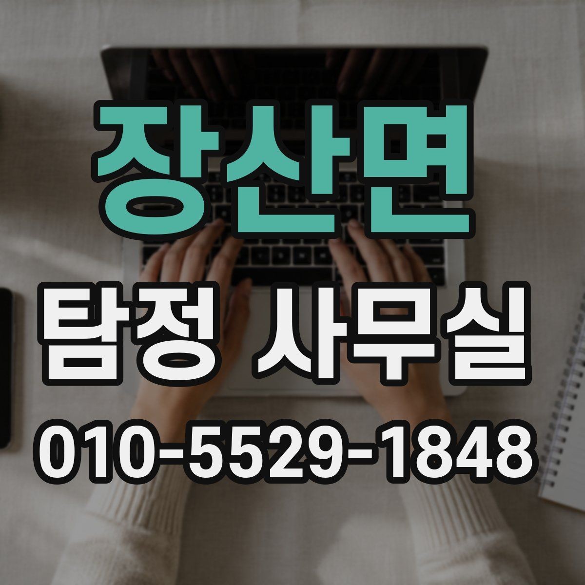 장산면 탐정 사무실 신뢰할 만한 결과를 가려보는 기준