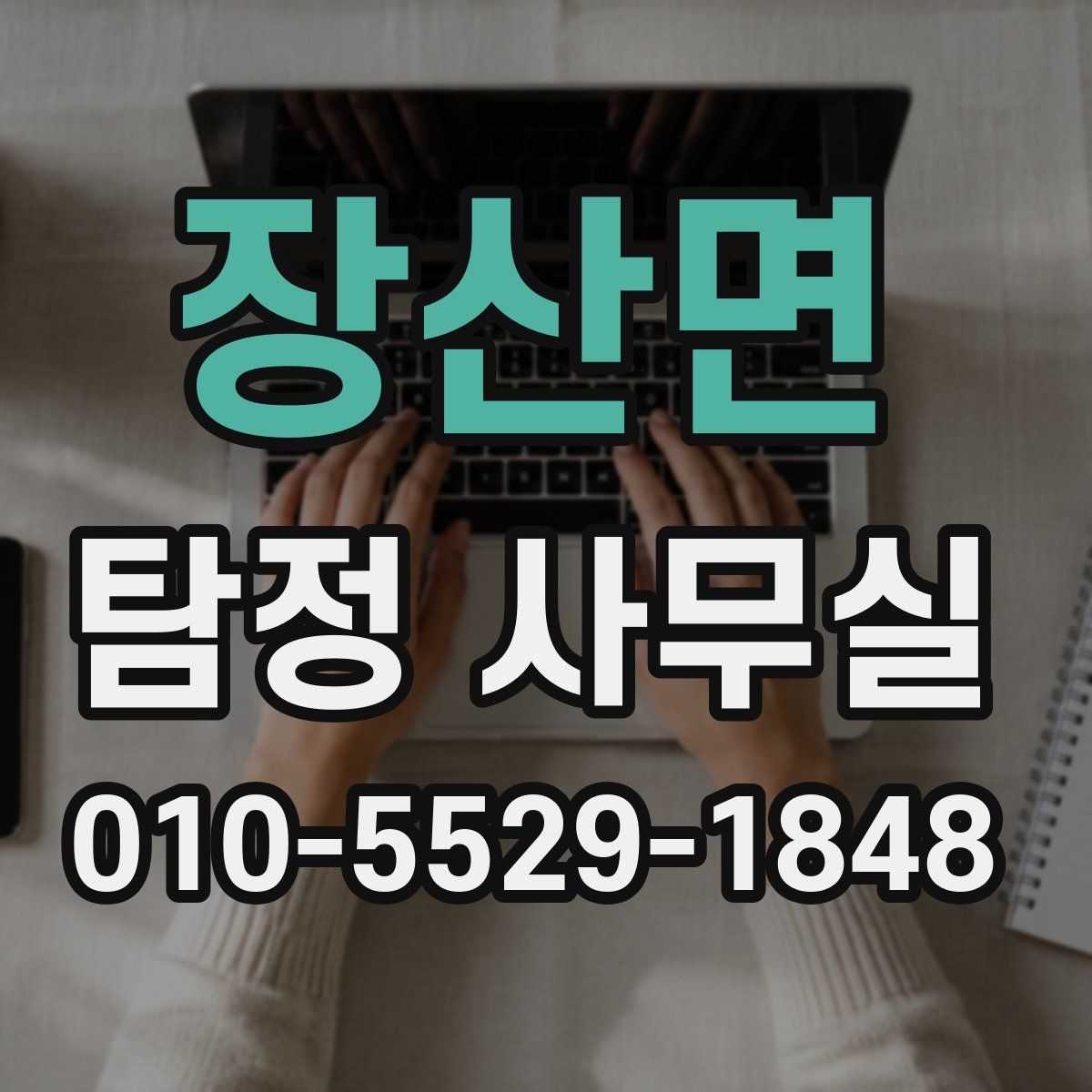 장산면 탐정 사무실