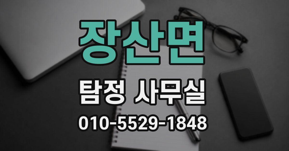 장산면 탐정 사무실
