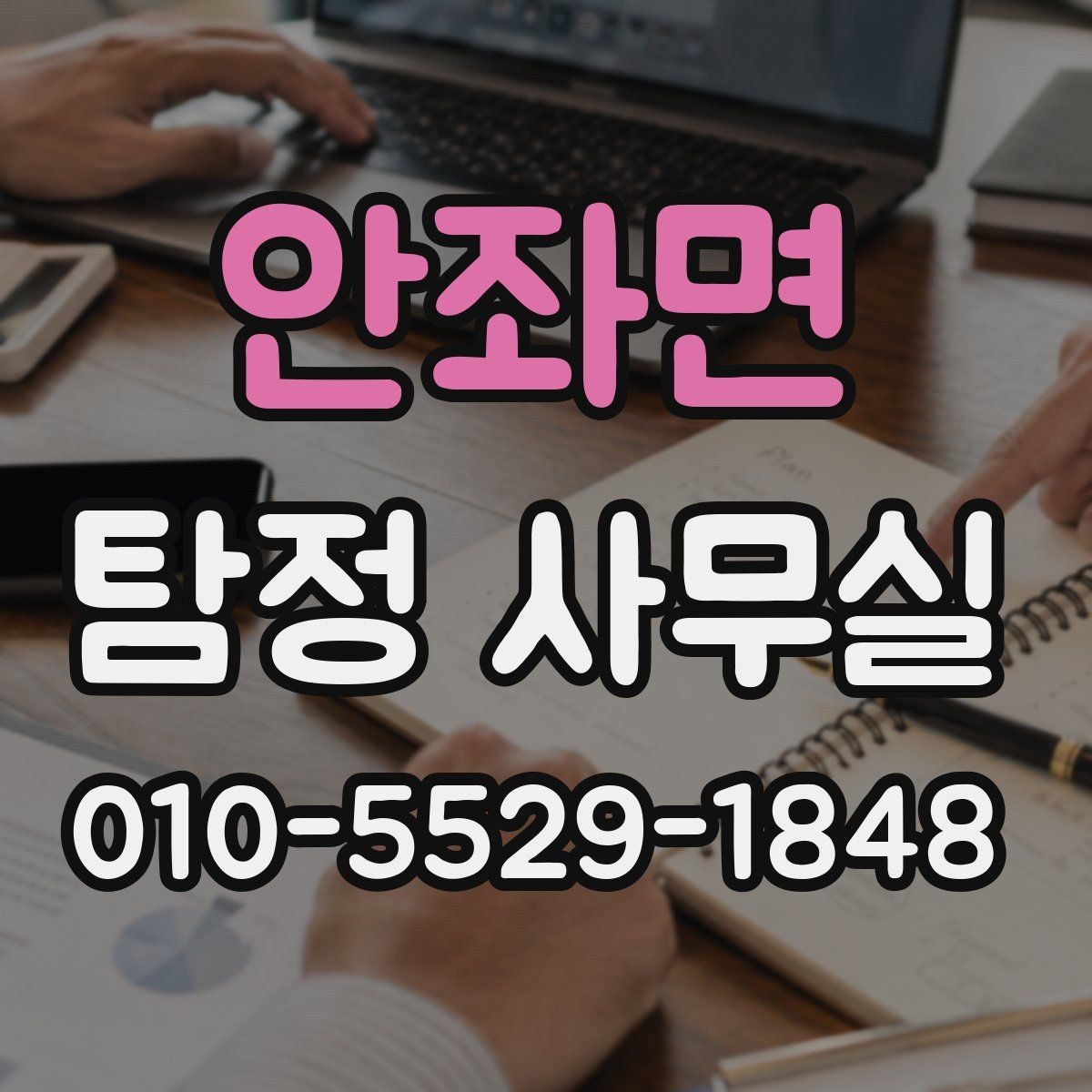안좌면 탐정 사무실 선임 뒤 진행 흐름과 의뢰인 역할