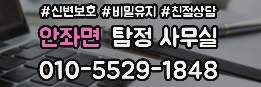 안좌면 탐정 사무실