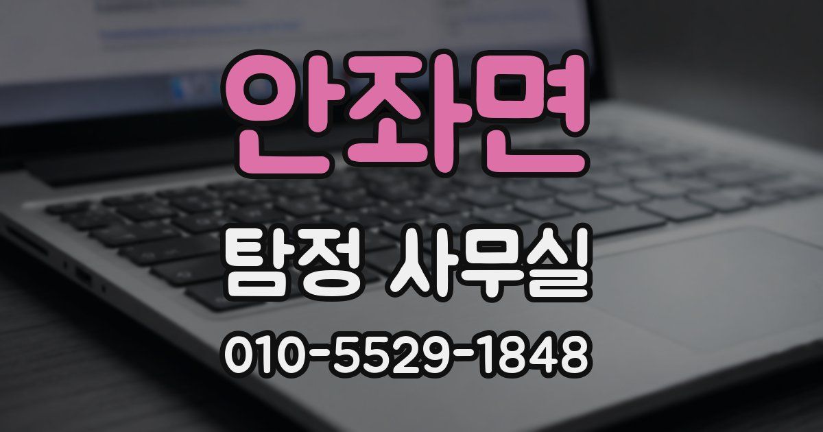 안좌면 탐정 사무실