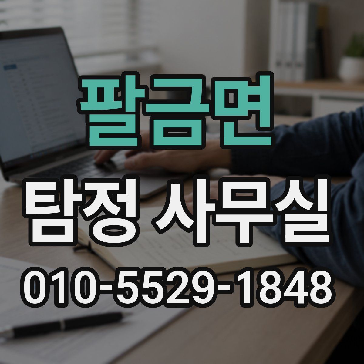 팔금면 탐정 사무실