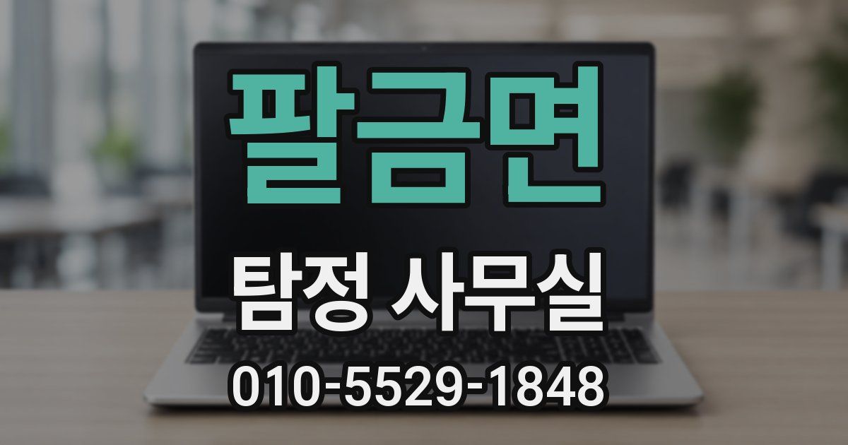 팔금면 탐정 사무실