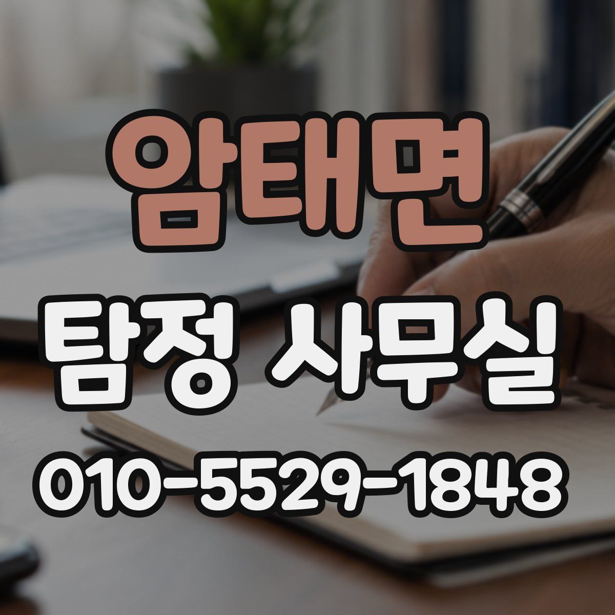암태면 탐정 사무실