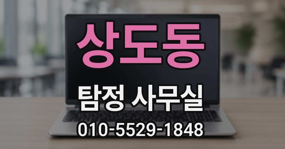 상도동 탐정 사무실