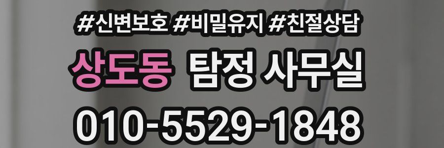 상도동 탐정 사무실