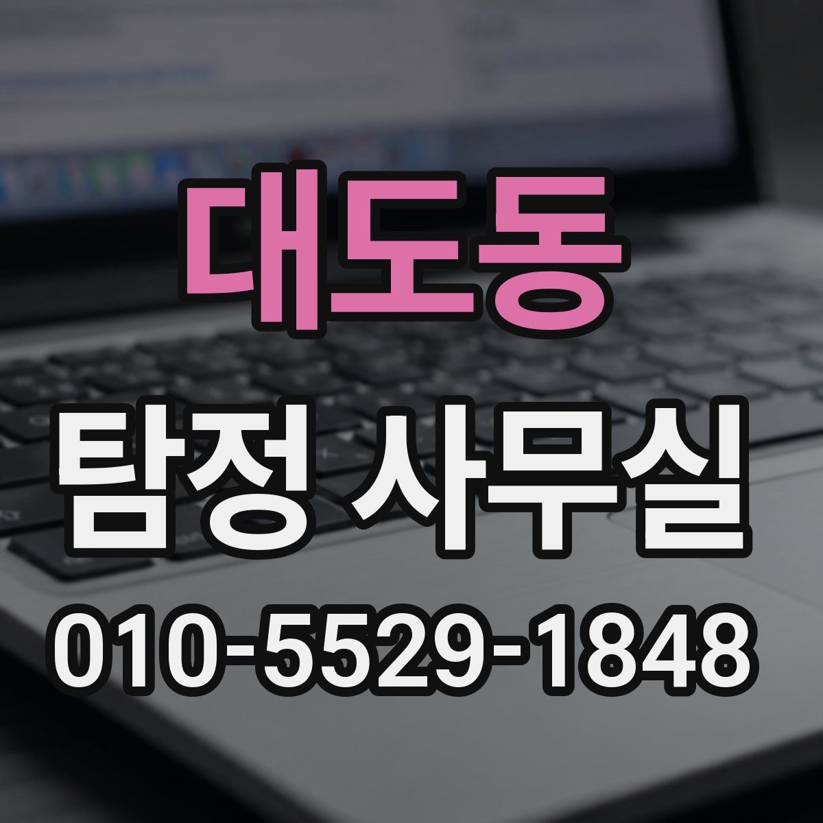 대도동 탐정 사무실