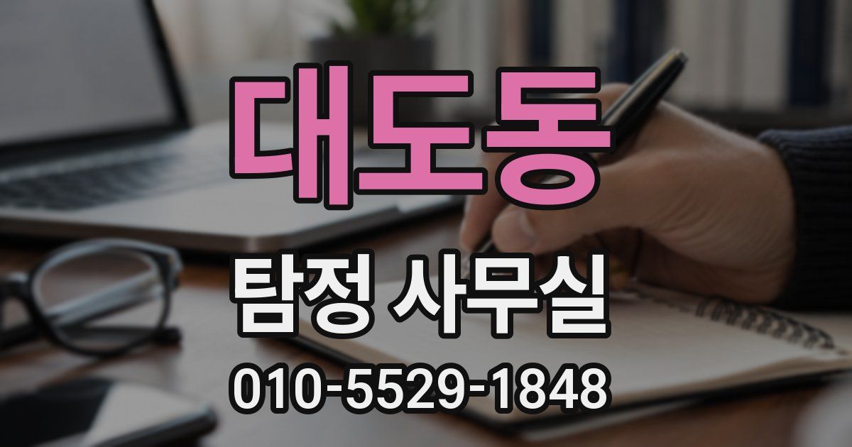 대도동 탐정 사무실