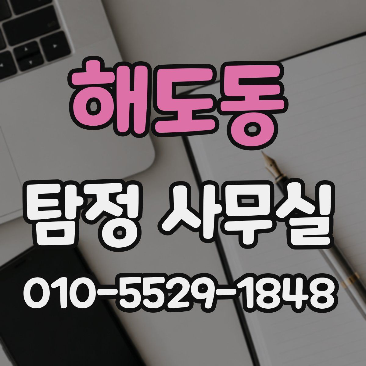 해도동 탐정 사무실