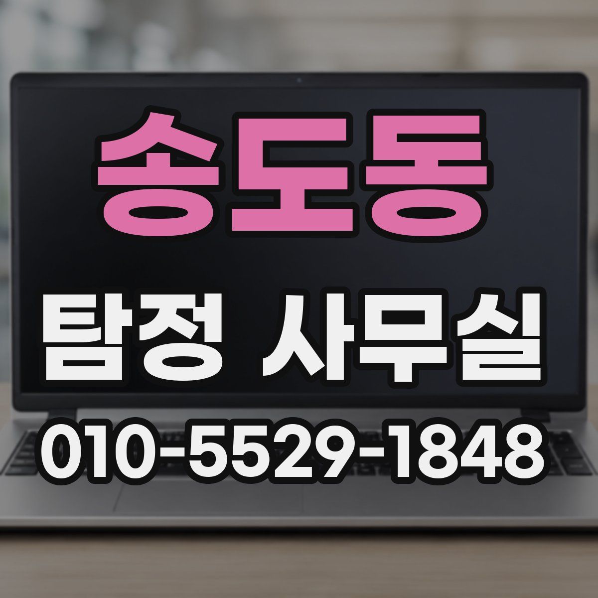 송도동 탐정 사무실