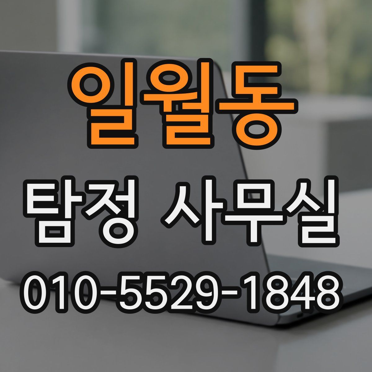 일월동 탐정 사무실