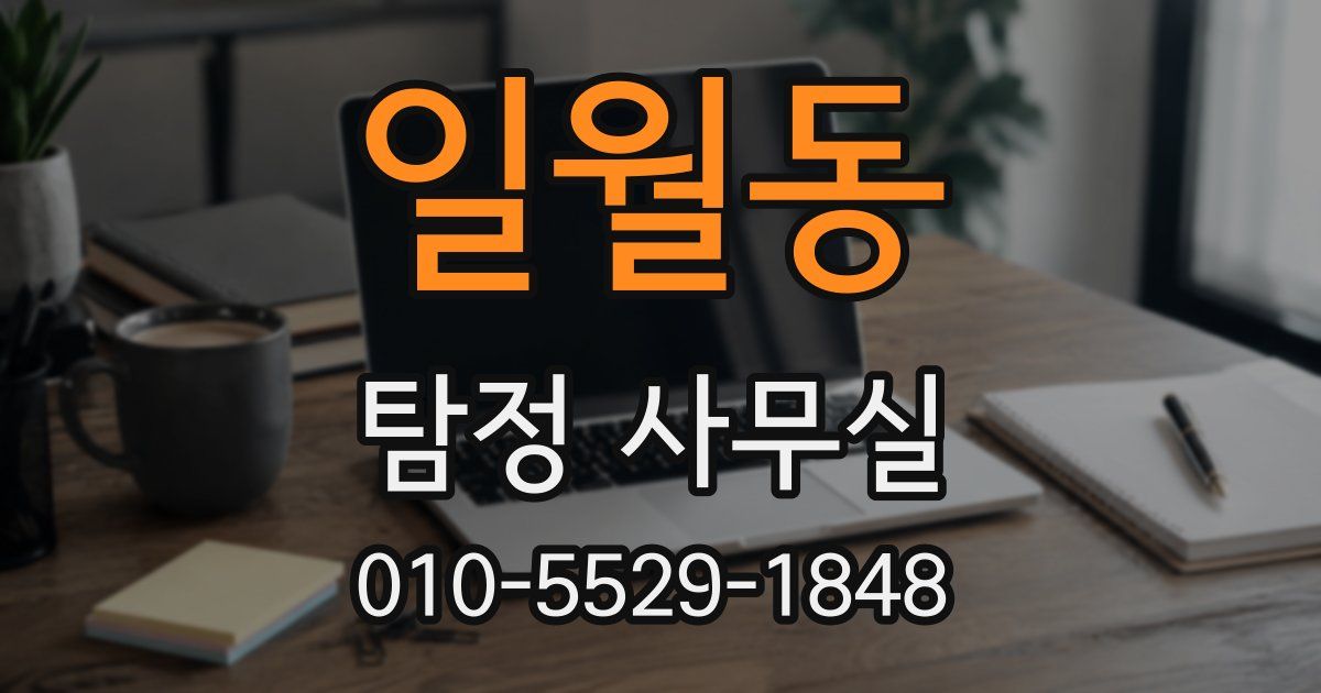 일월동 탐정 사무실