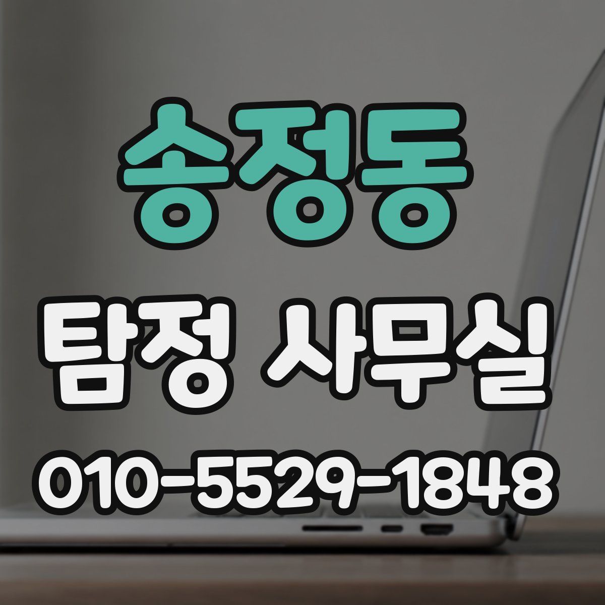 송정동 탐정 사무실