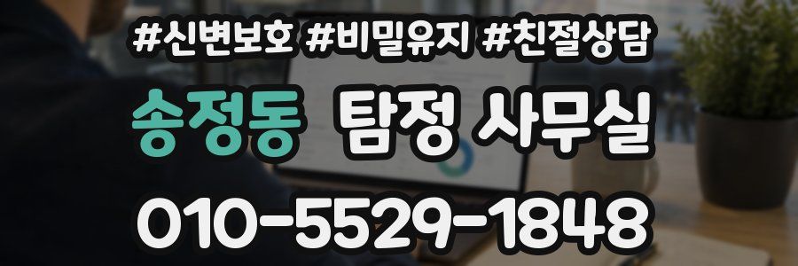 송정동 탐정 사무실