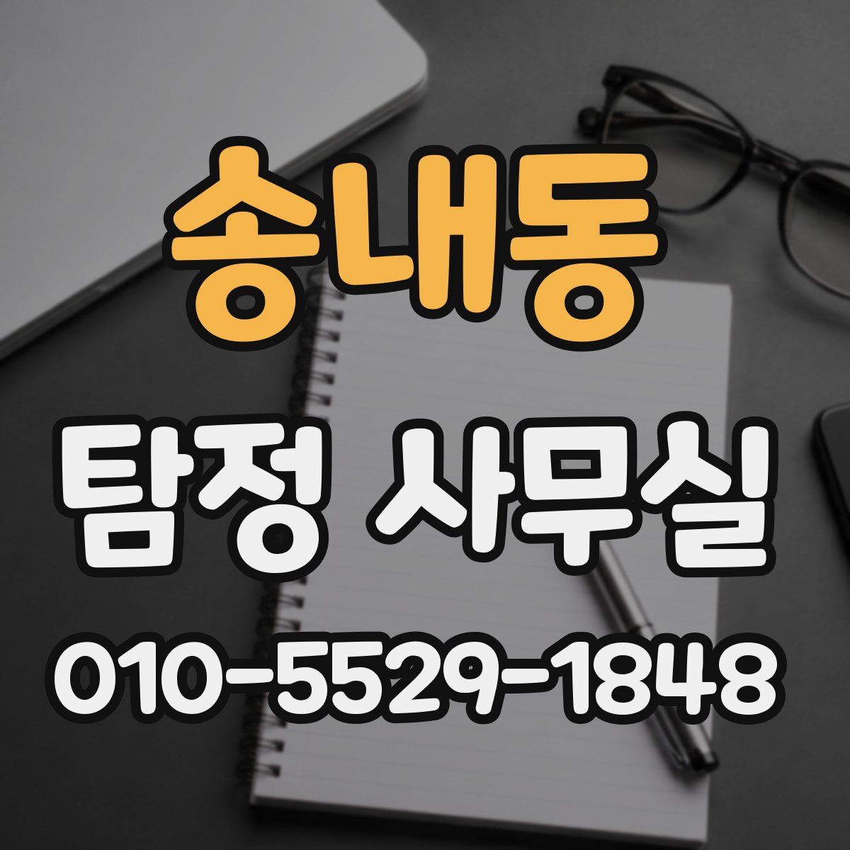 송내동 탐정 사무실