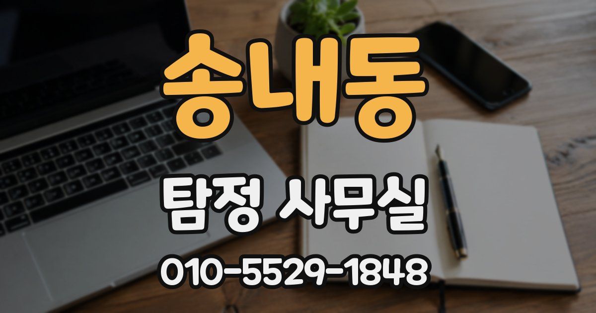 송내동 탐정 사무실