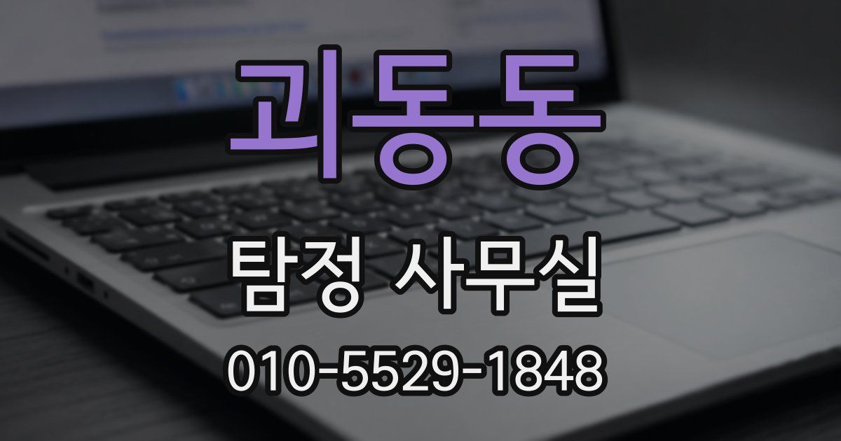 괴동동 탐정 사무실