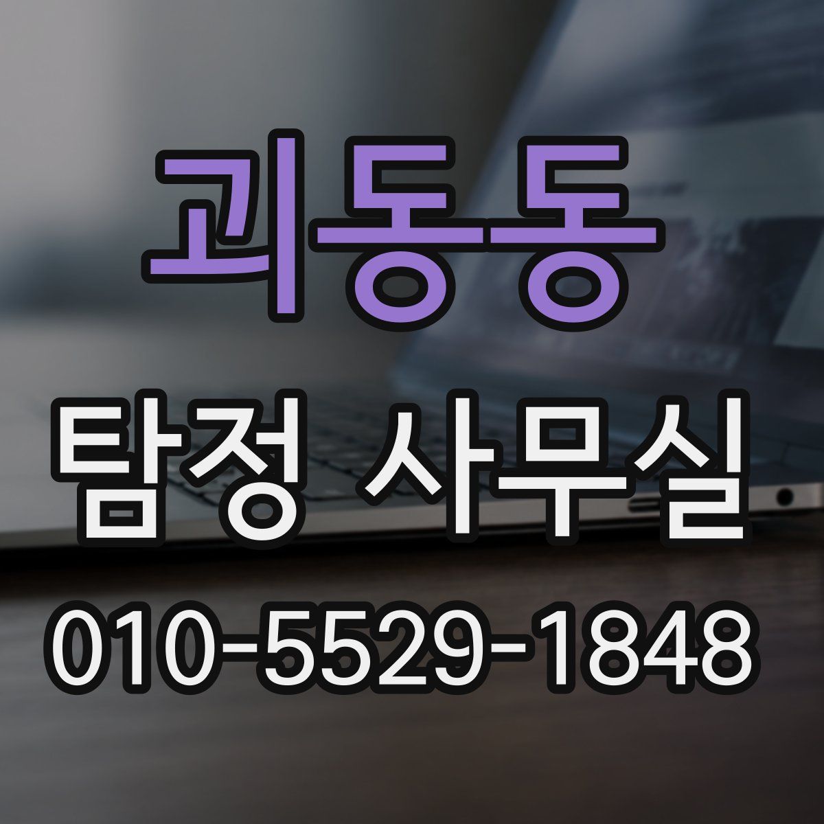 괴동동 탐정 사무실