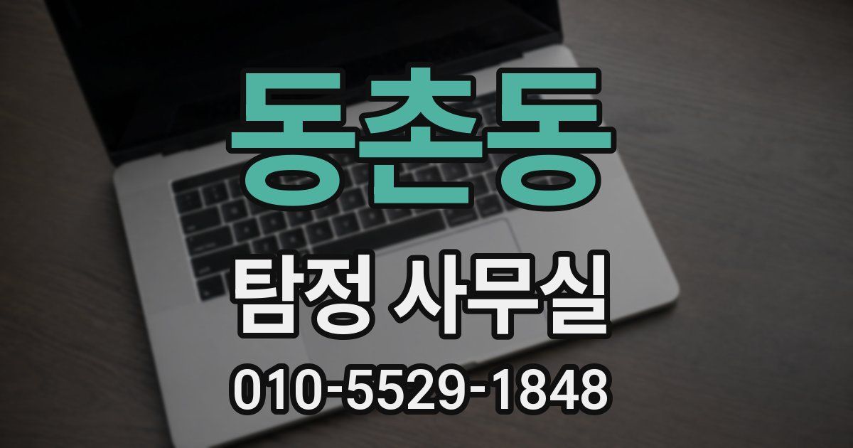 동촌동 탐정 사무실