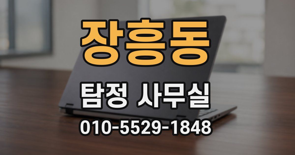 장흥동 탐정 사무실