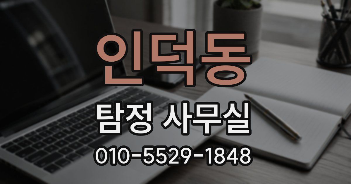 인덕동 탐정 사무실