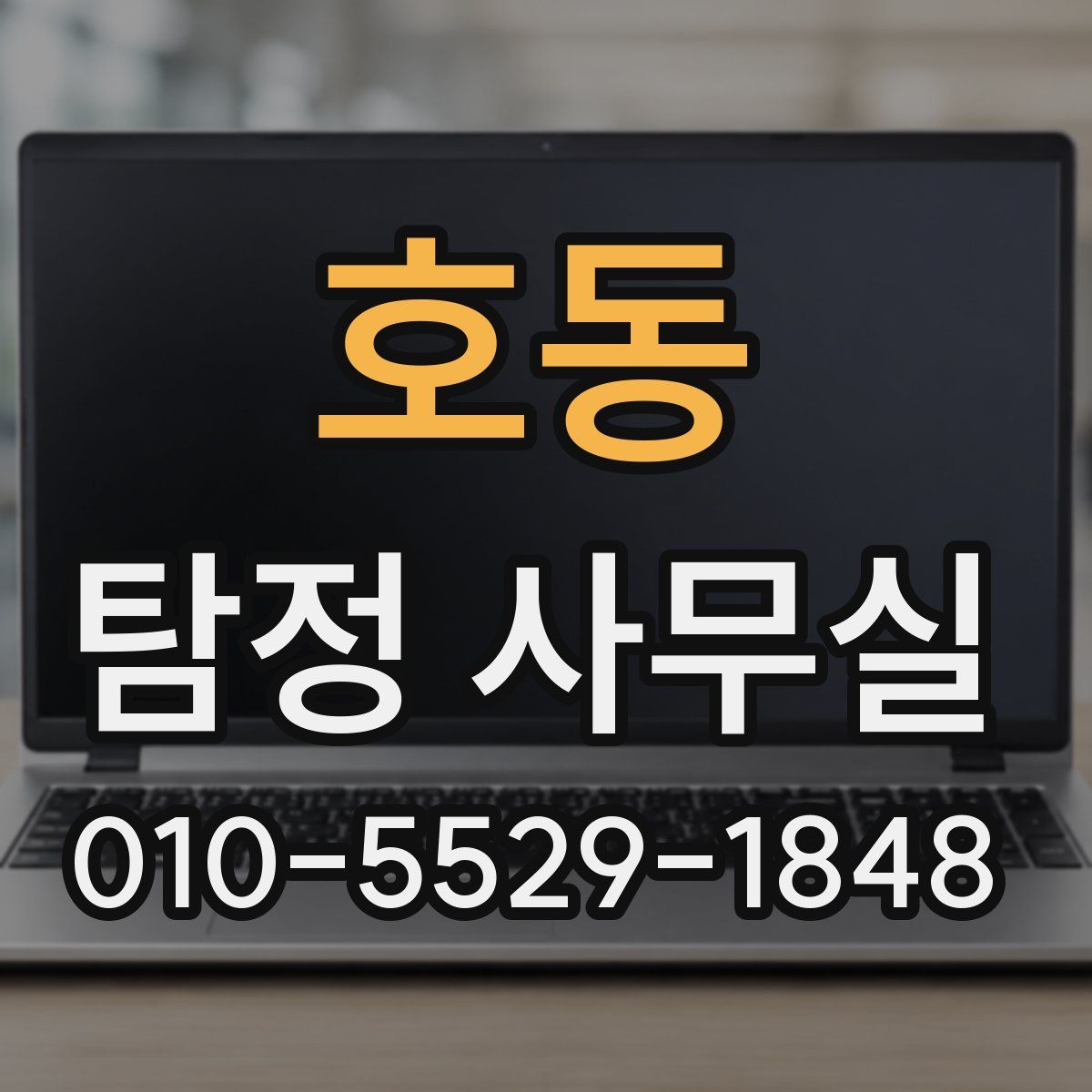 호동 탐정 사무실