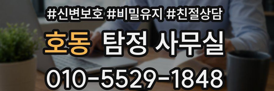 호동 탐정 사무실