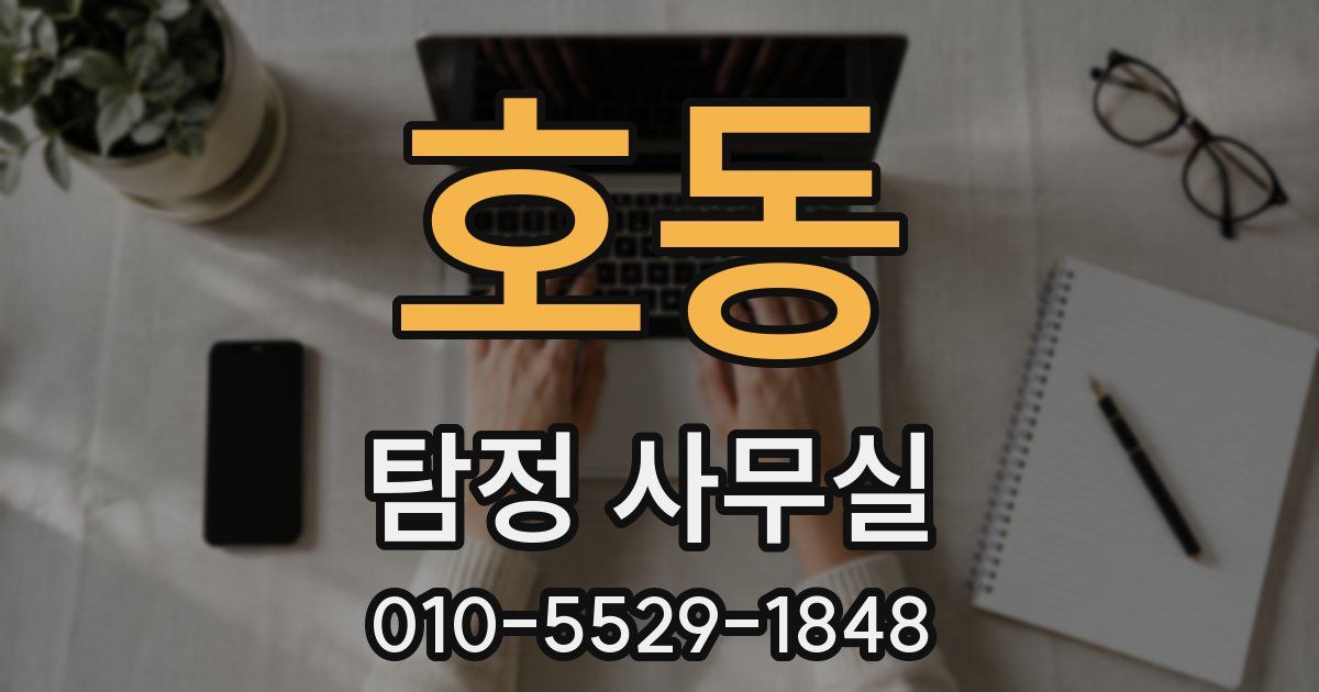 호동 탐정 사무실