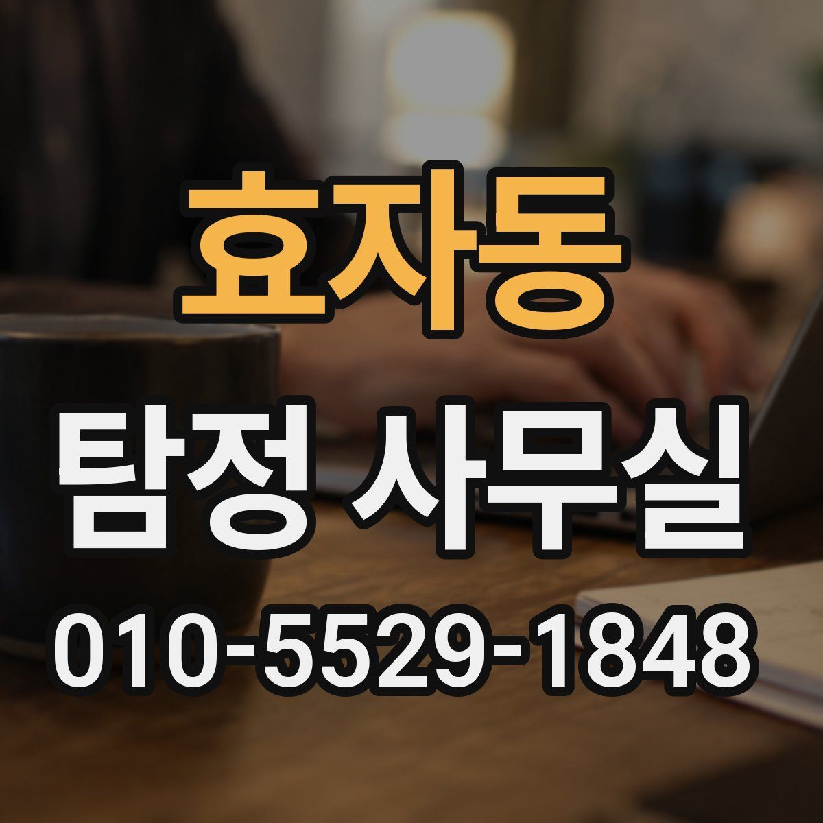 효자동 탐정 사무실