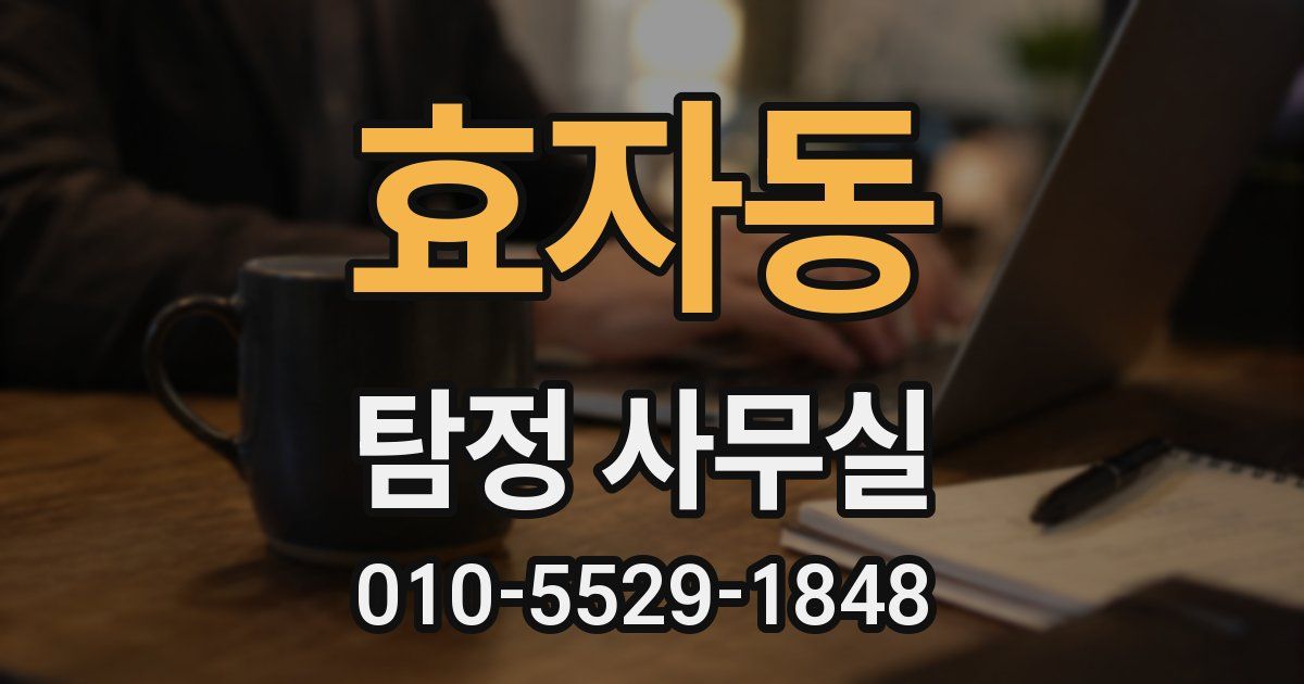 효자동 탐정 사무실
