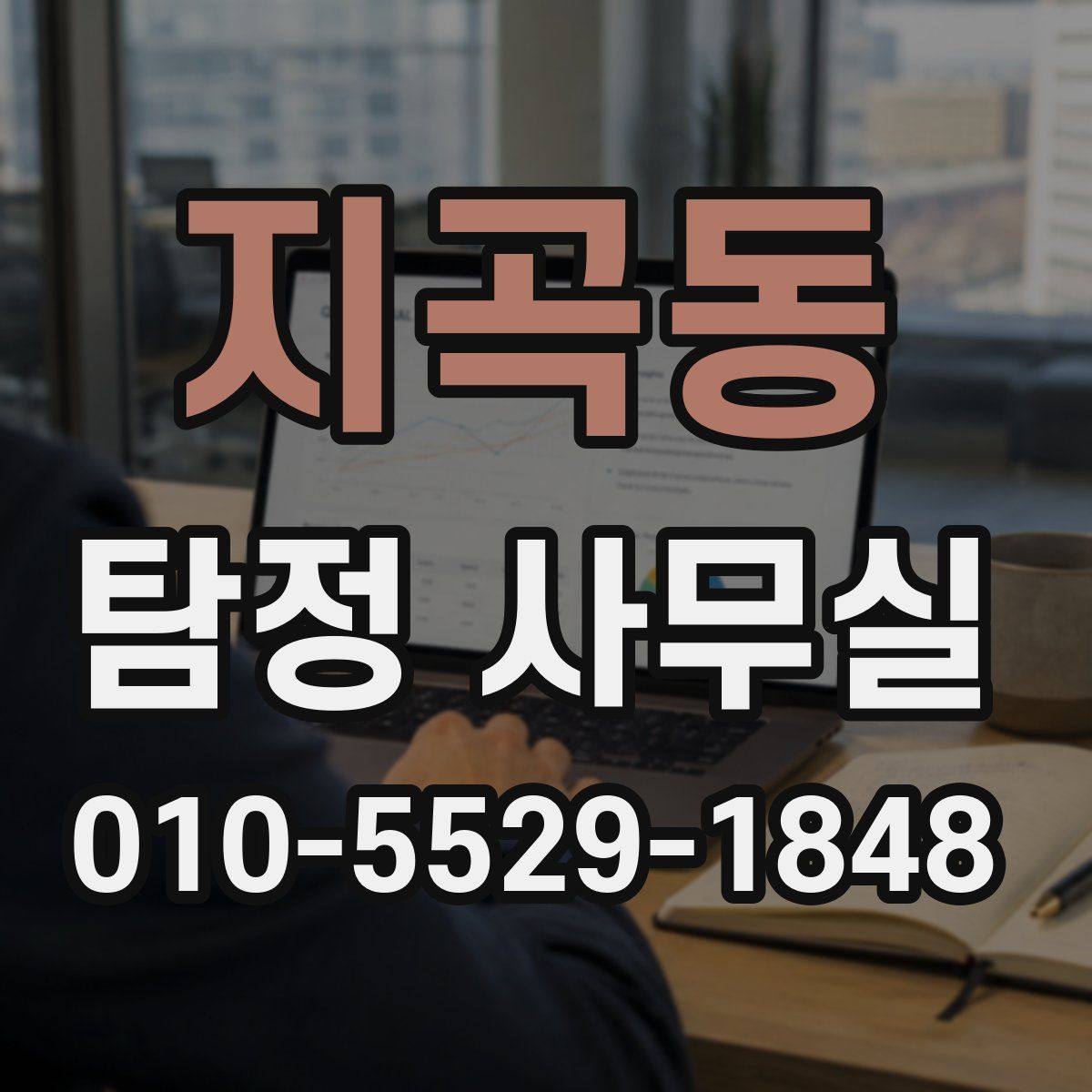 지곡동 탐정 사무실