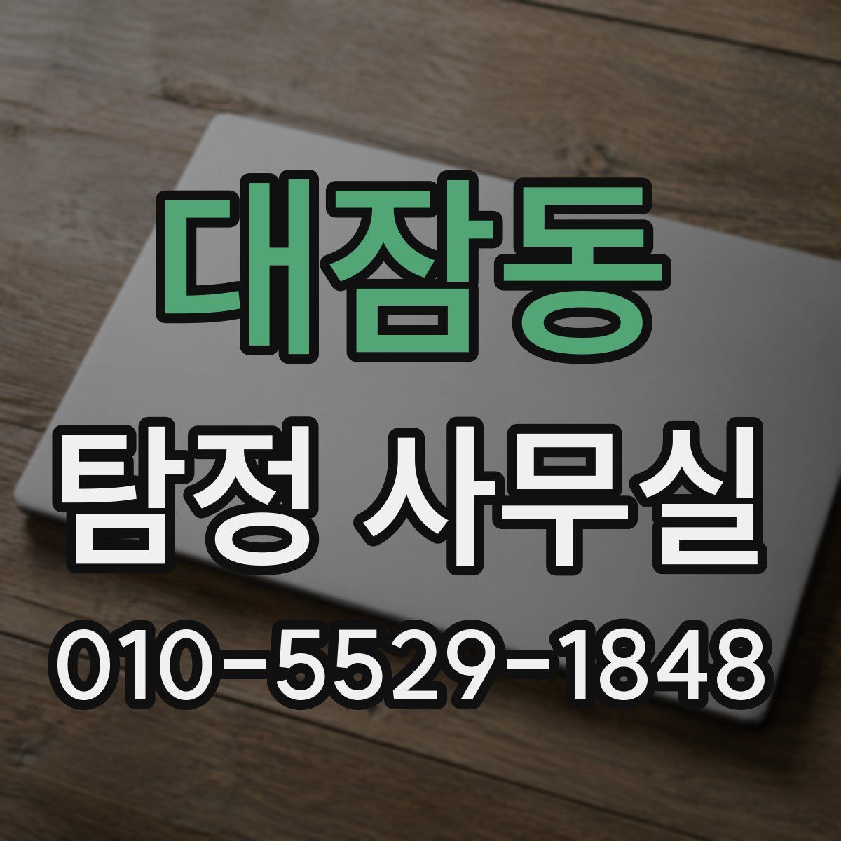 대잠동 탐정 사무실