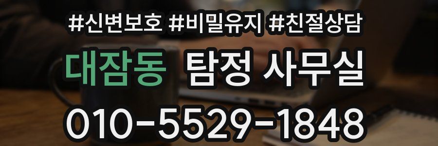 대잠동 탐정 사무실