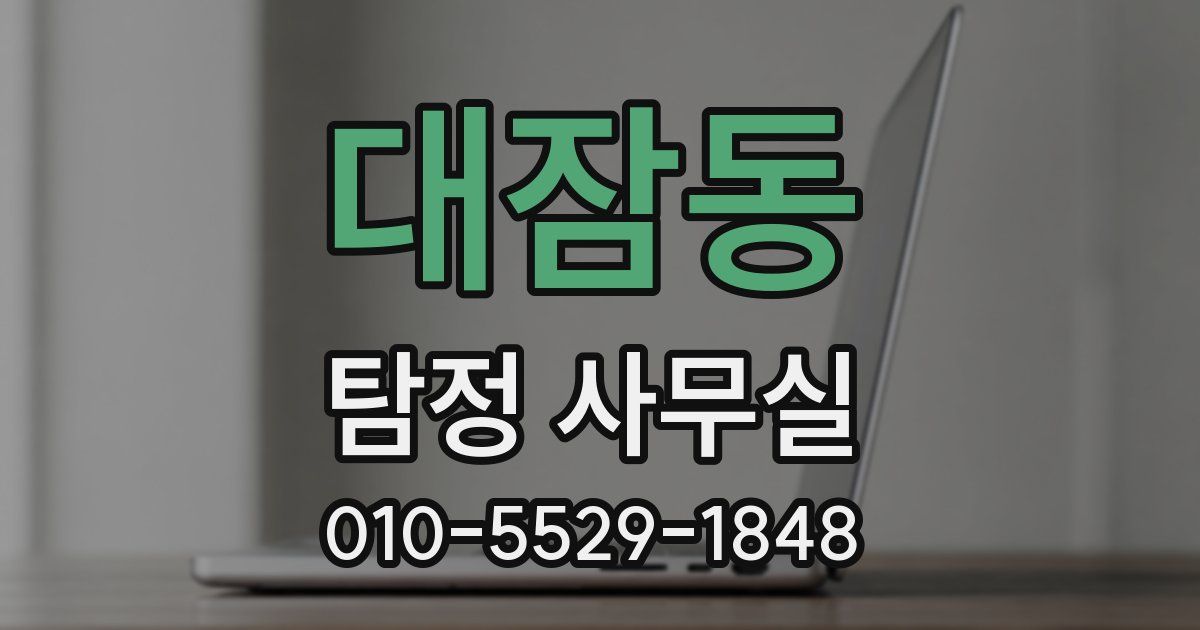 대잠동 탐정 사무실