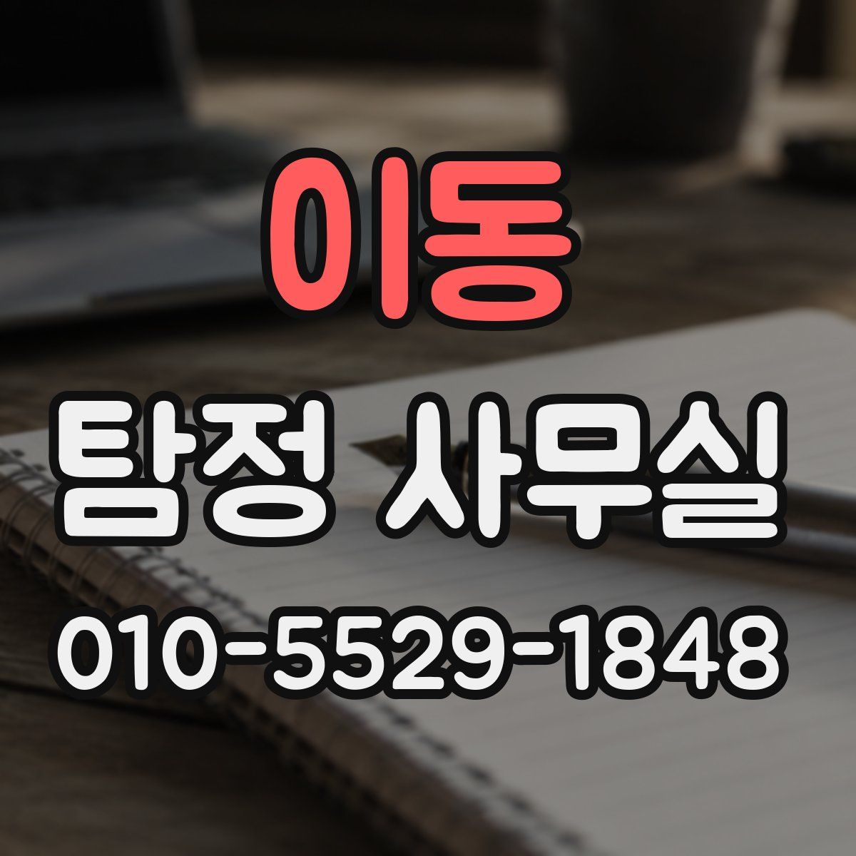 이동 탐정 사무실