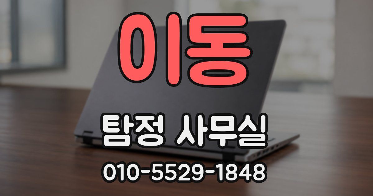이동 탐정 사무실