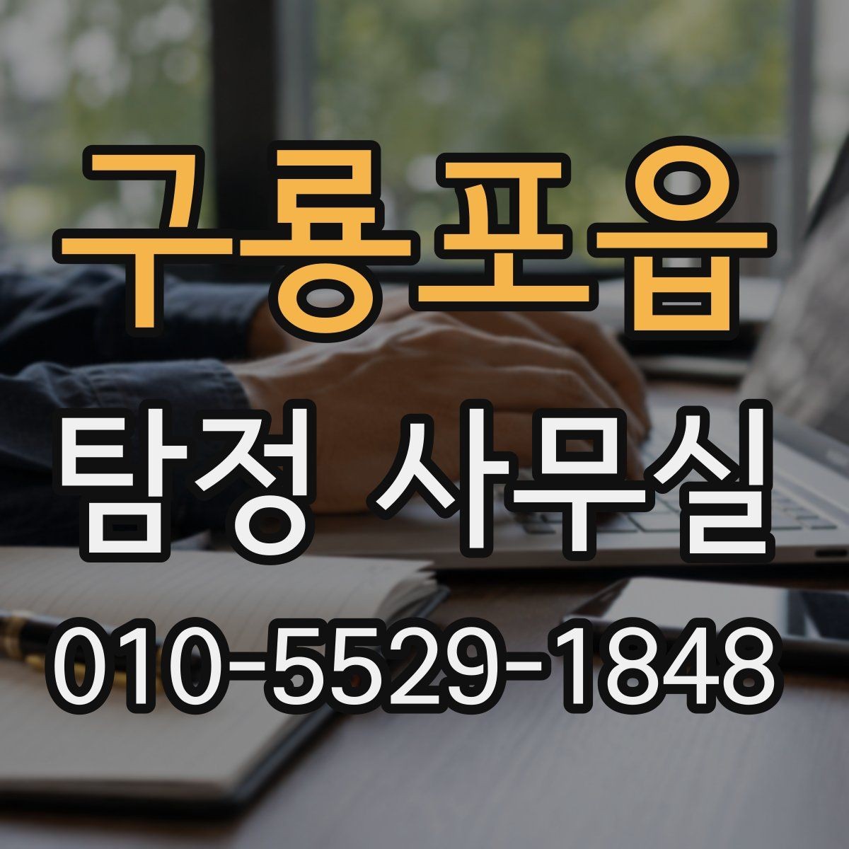 구룡포읍 탐정 사무실 보고서 내용 확인 시 유의할 점