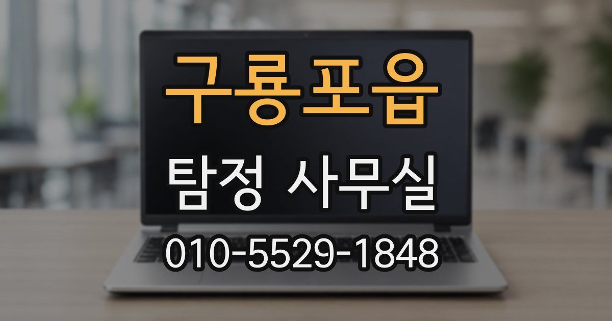 구룡포읍 탐정 사무실