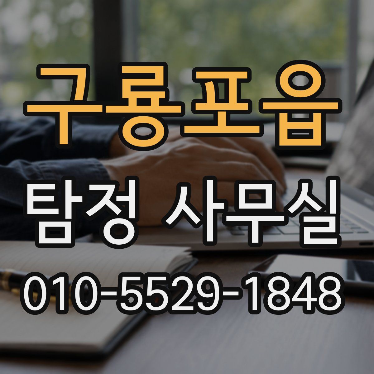 구룡포읍 탐정 사무실
